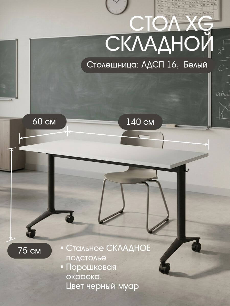 СТОЛ - Складной офисный стол «Складной» в белом цвете для рабочего места — БОНВУД