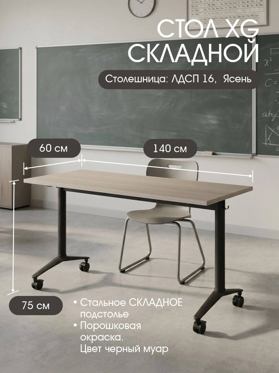 СТОЛ - Складной офисный стол «Складной» в декоре Ясень для рабочего места — БОНВУД